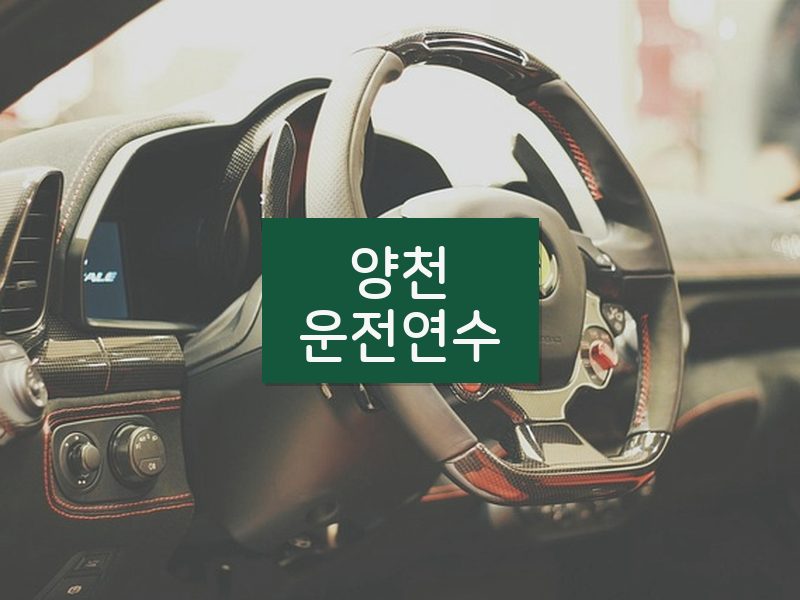 양천운전연수 후기
