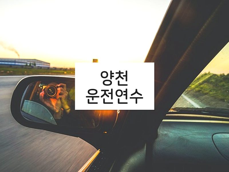 양천운전연수 후기