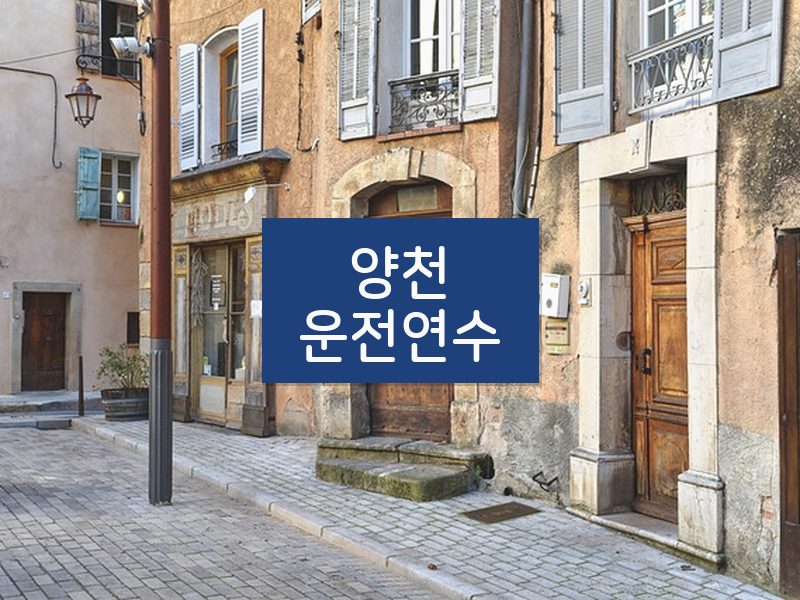 양천운전연수 후기