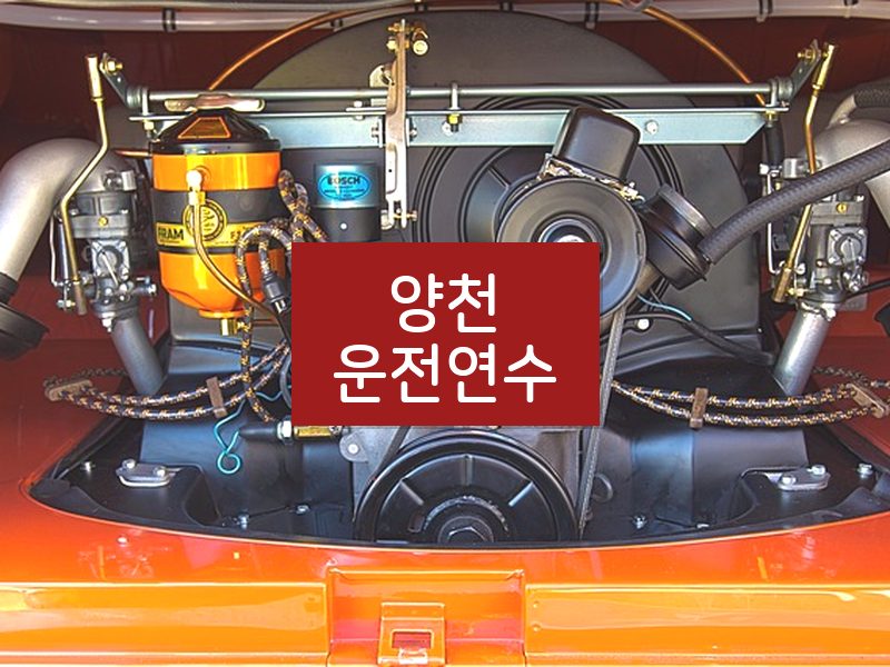 양천운전연수 후기