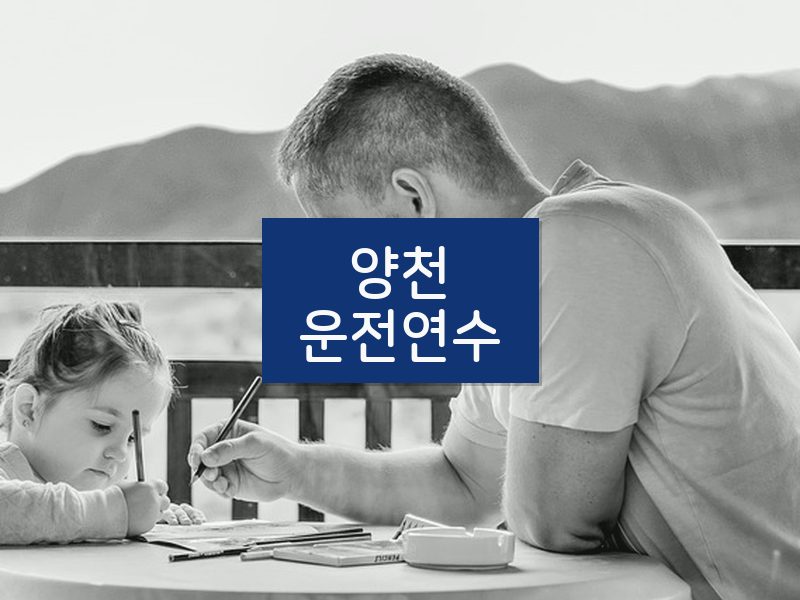 양천운전연수 후기