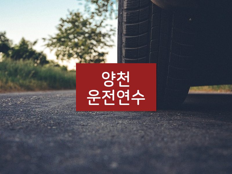 양천운전연수 후기