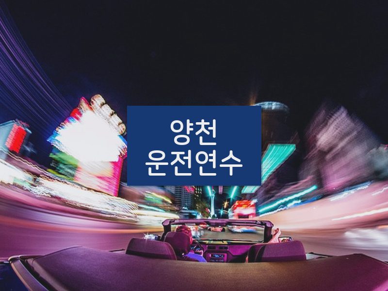 양천운전연수 후기