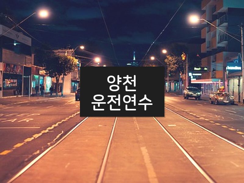 양천운전연수 후기