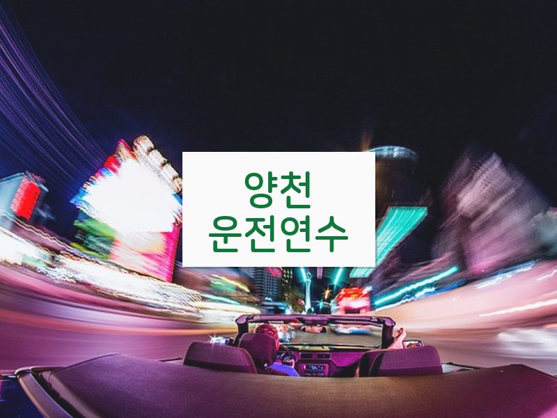 양천운전연수 후기