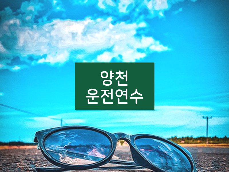 양천운전연수 후기