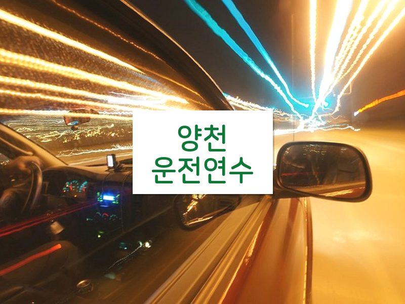 양천운전연수 후기