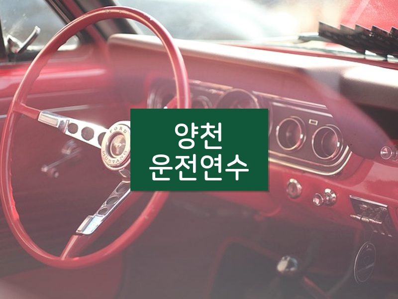 양천운전연수 후기