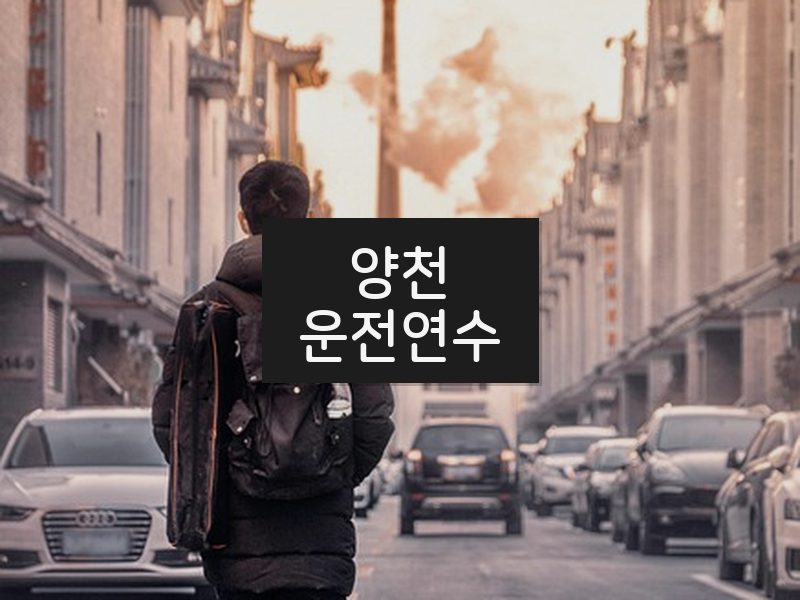 양천운전연수 후기