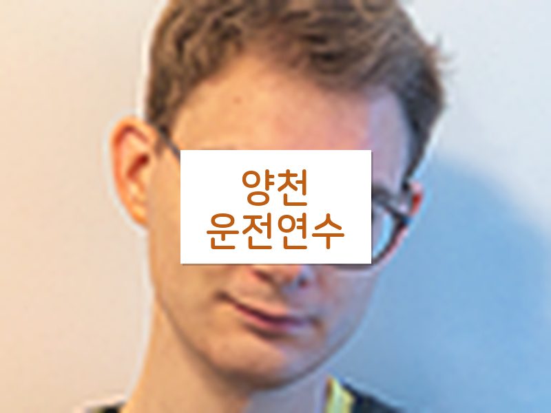 양천운전연수 후기