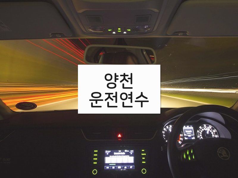 양천운전연수 후기