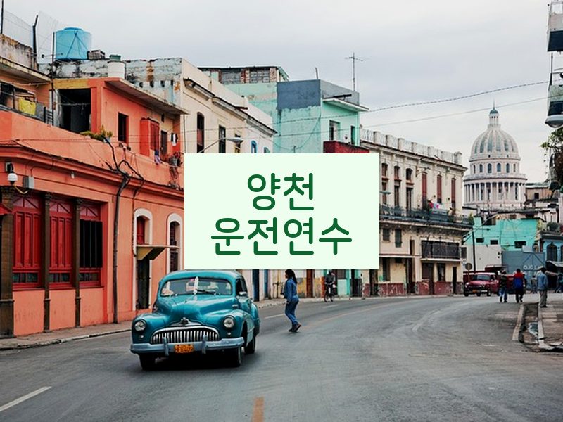 양천운전연수 후기