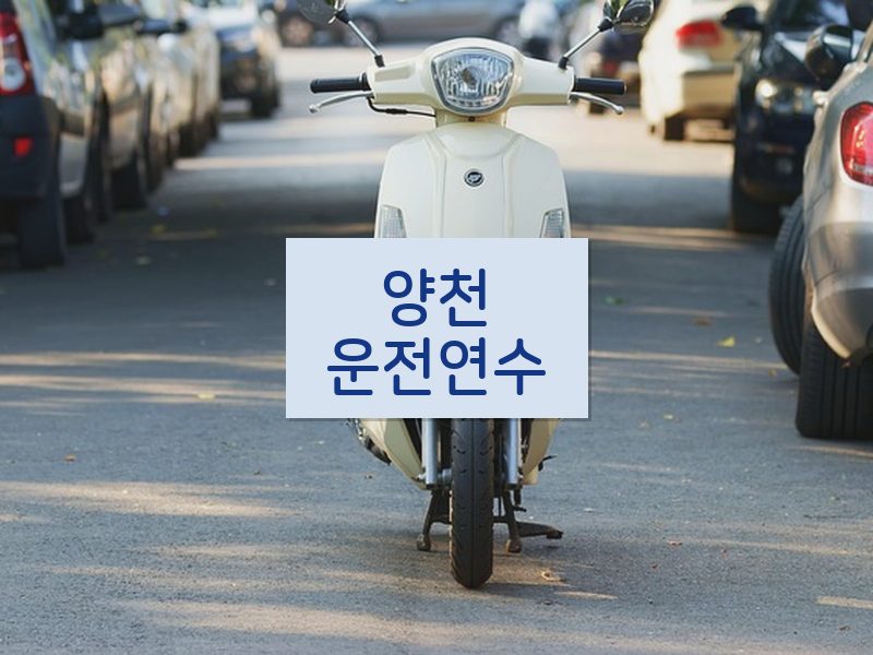 양천운전연수 후기