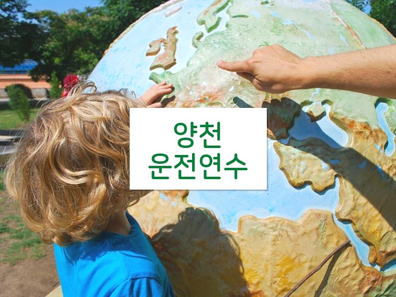 양천운전연수 후기