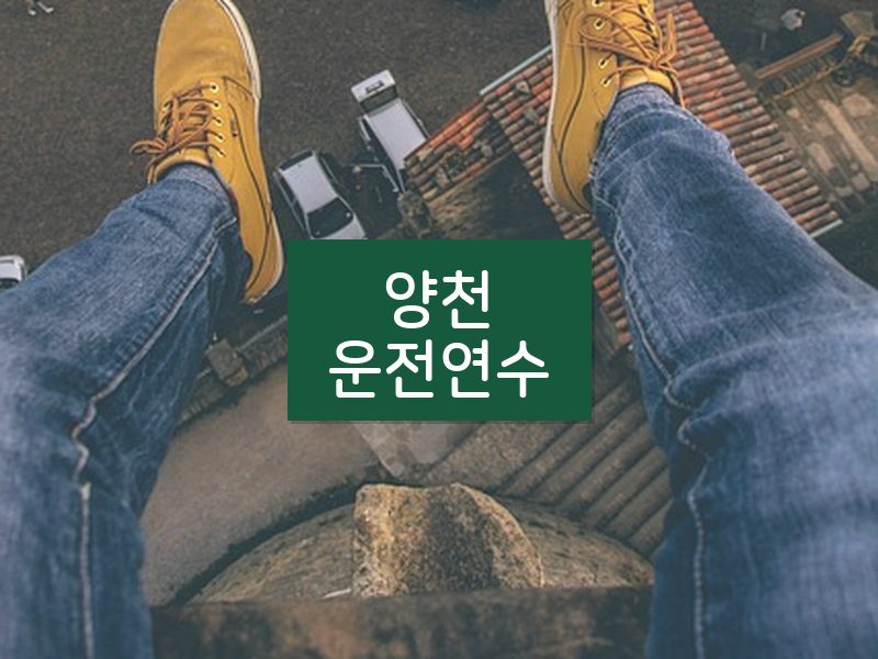 양천운전연수 후기