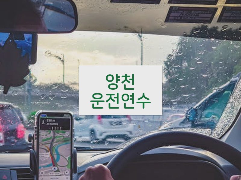 양천운전연수 후기