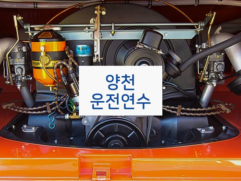 양천운전연수 후기