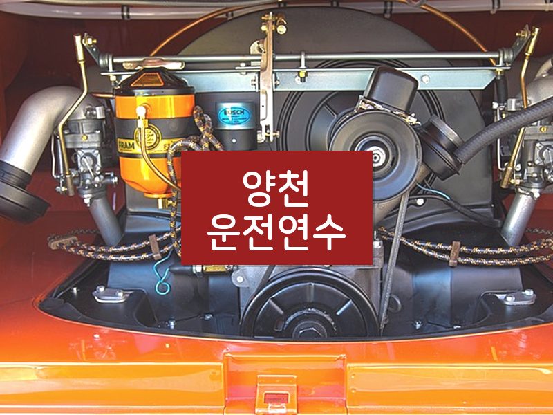 양천운전연수 후기