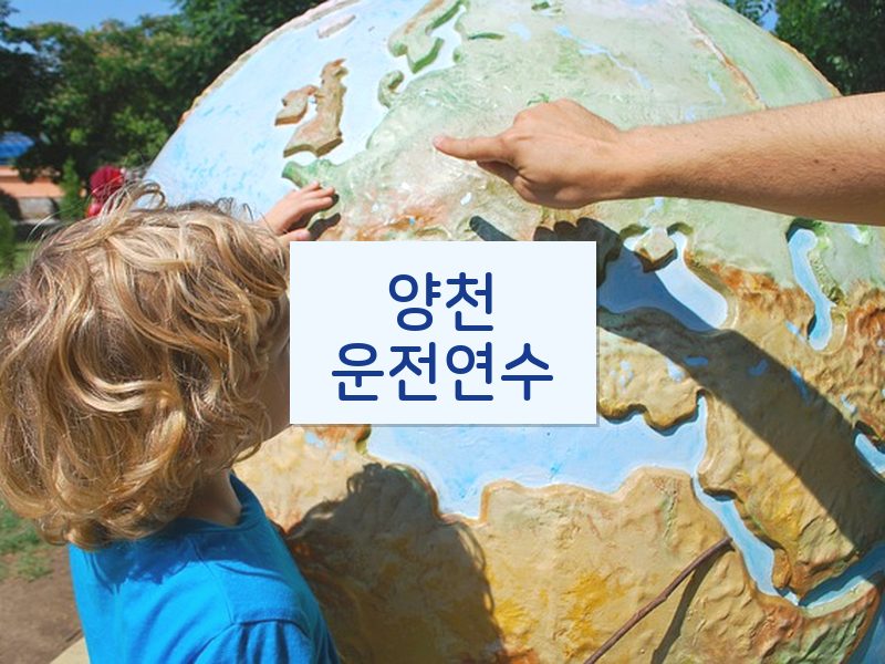 양천운전연수 후기