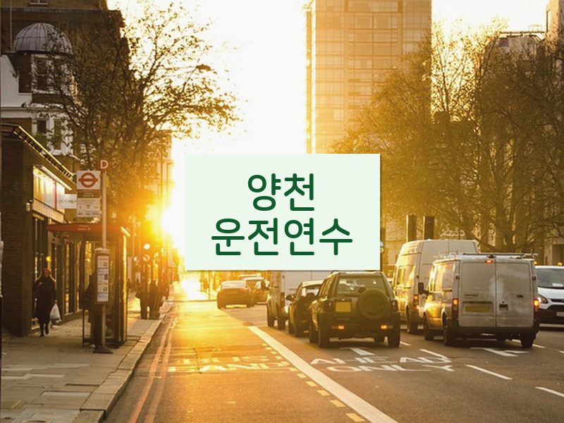 양천운전연수 후기
