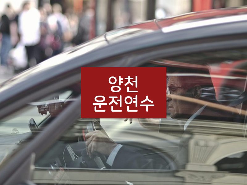 양천운전연수 후기