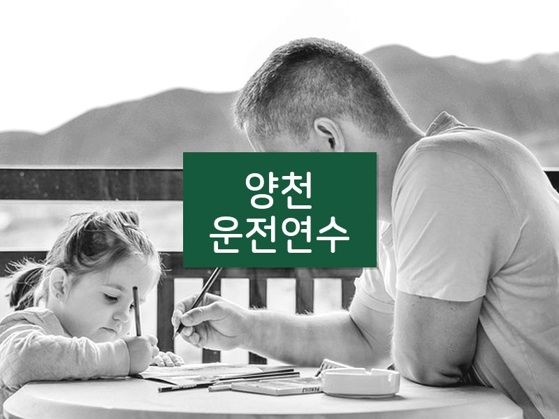양천운전연수 후기