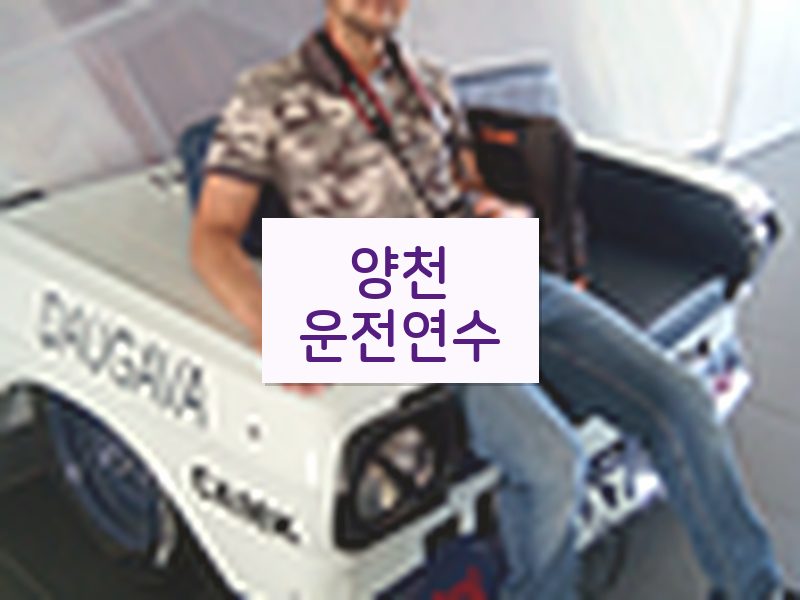 양천운전연수 후기