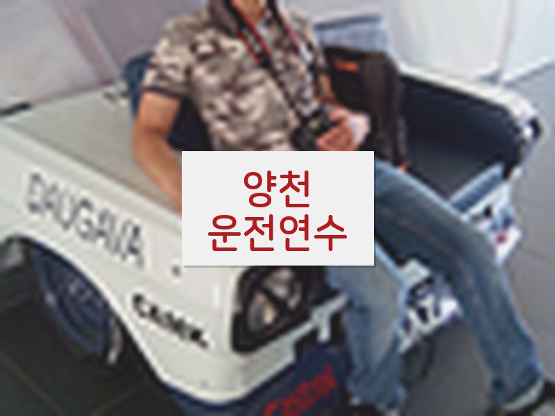 양천운전연수 후기