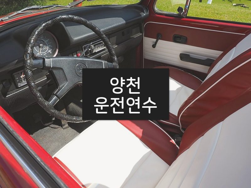 양천운전연수 후기