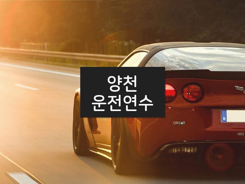 양천운전연수 후기