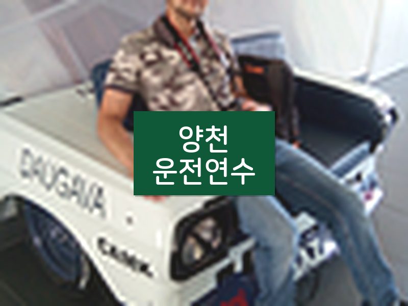 양천운전연수 후기
