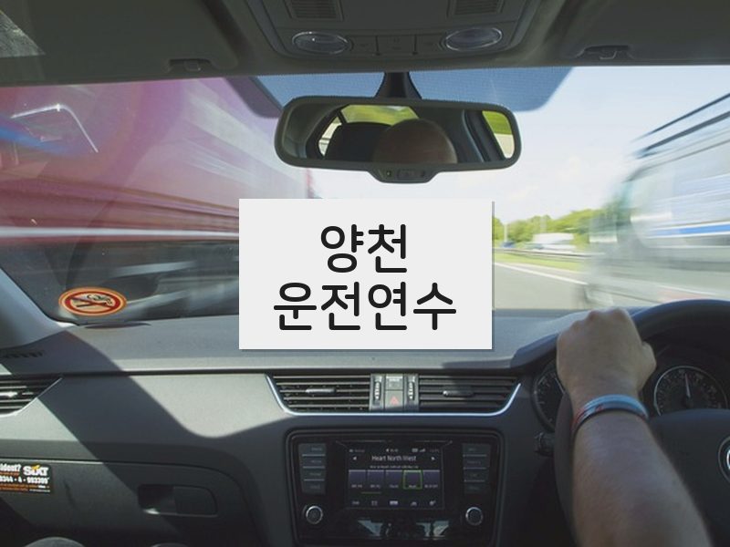 양천운전연수 후기