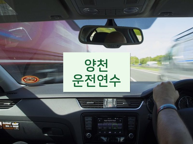 양천운전연수 후기