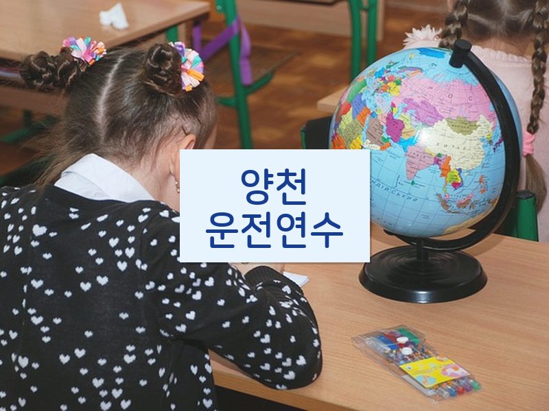양천운전연수 후기