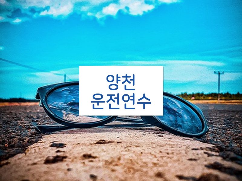 양천운전연수 후기