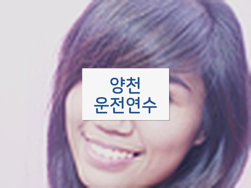 양천운전연수 후기