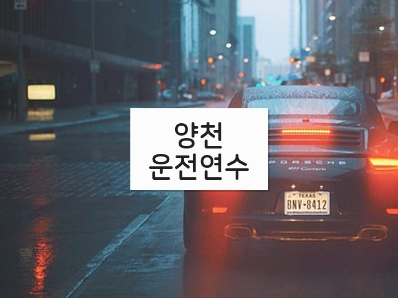 양천운전연수 후기