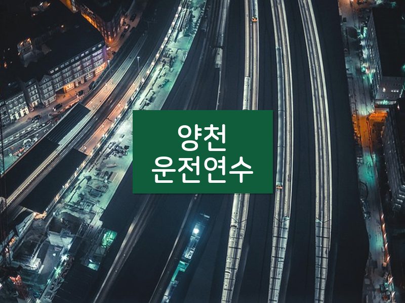 양천운전연수 후기