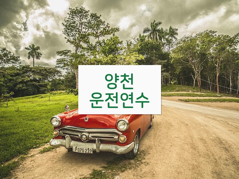 양천운전연수 후기