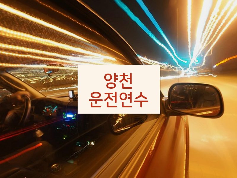 양천운전연수 후기