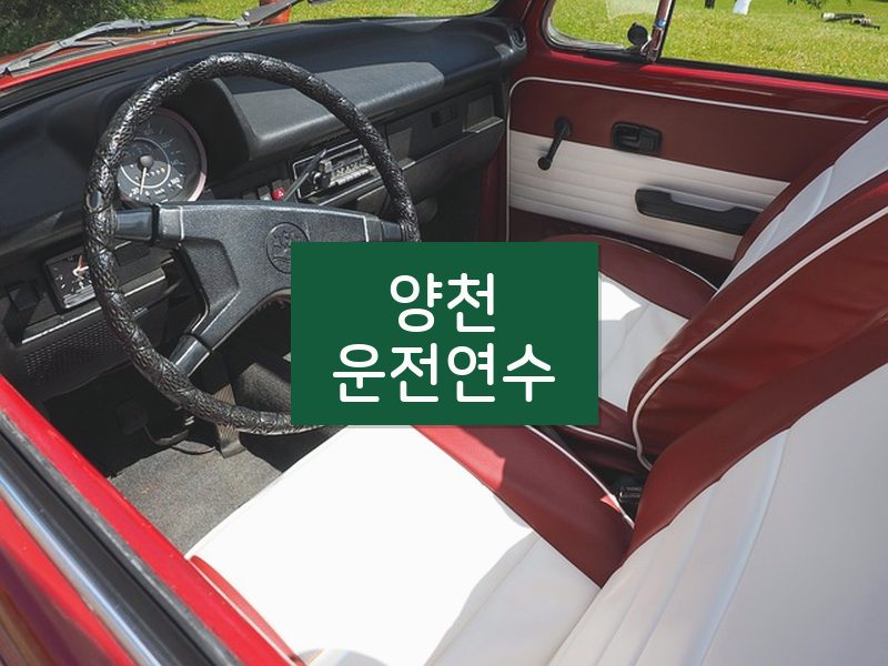 양천운전연수 후기