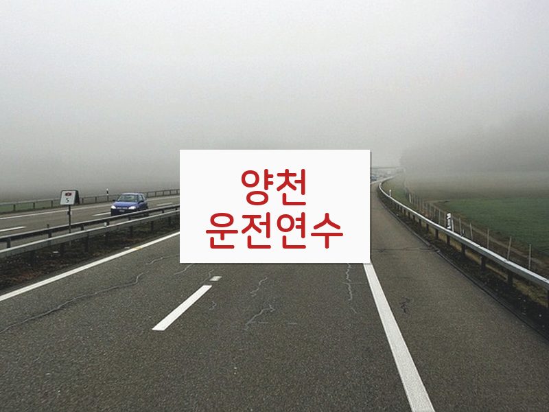 양천운전연수 후기
