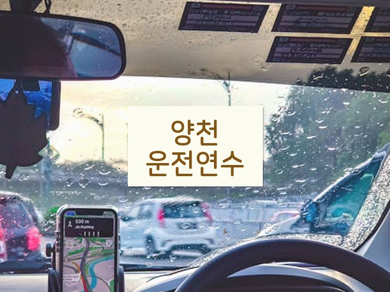 양천운전연수 후기