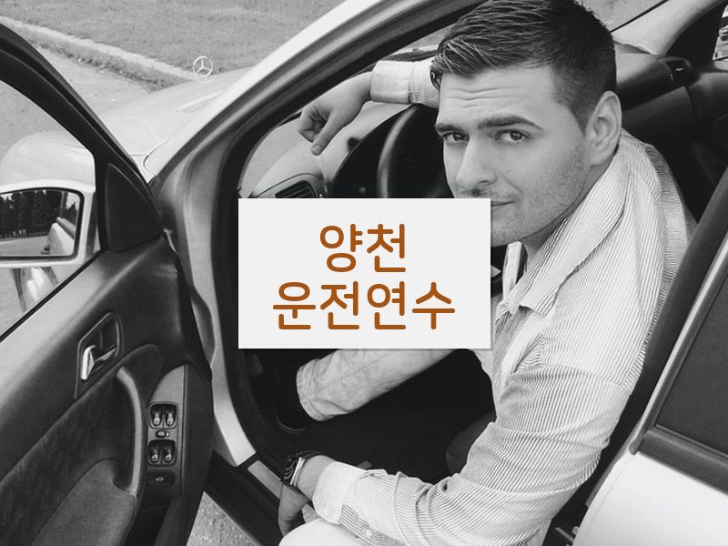 양천운전연수 후기