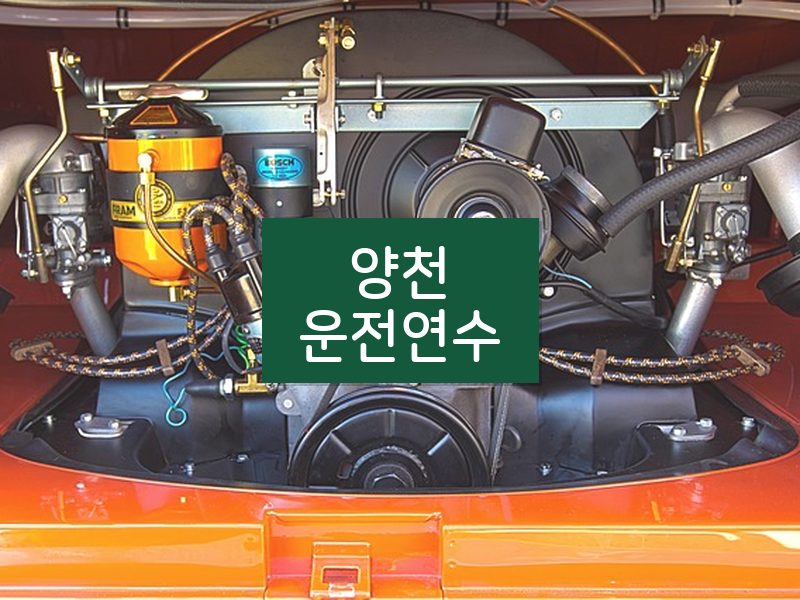 양천운전연수 후기