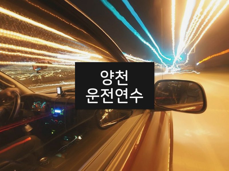 양천운전연수 후기