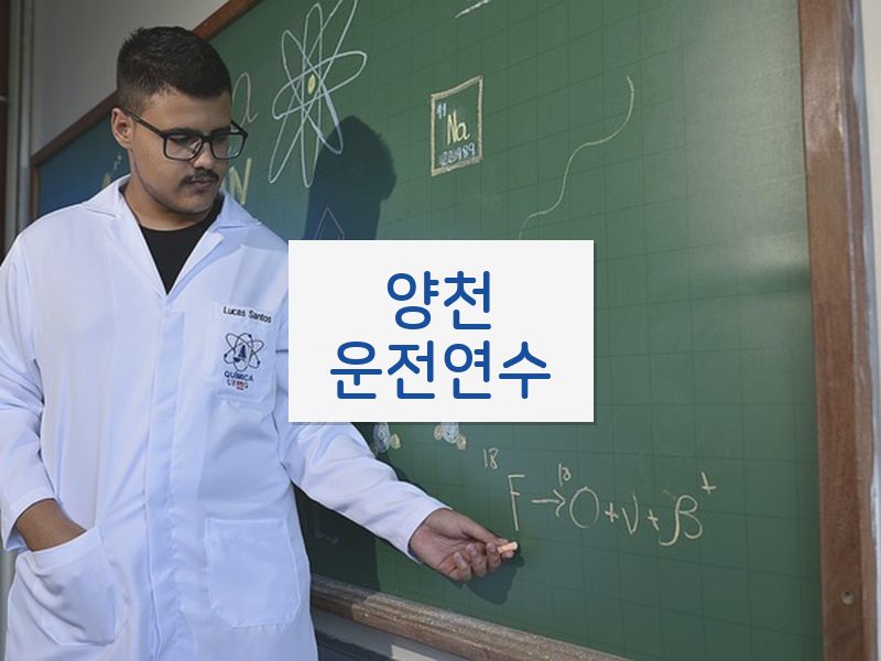 양천운전연수 후기