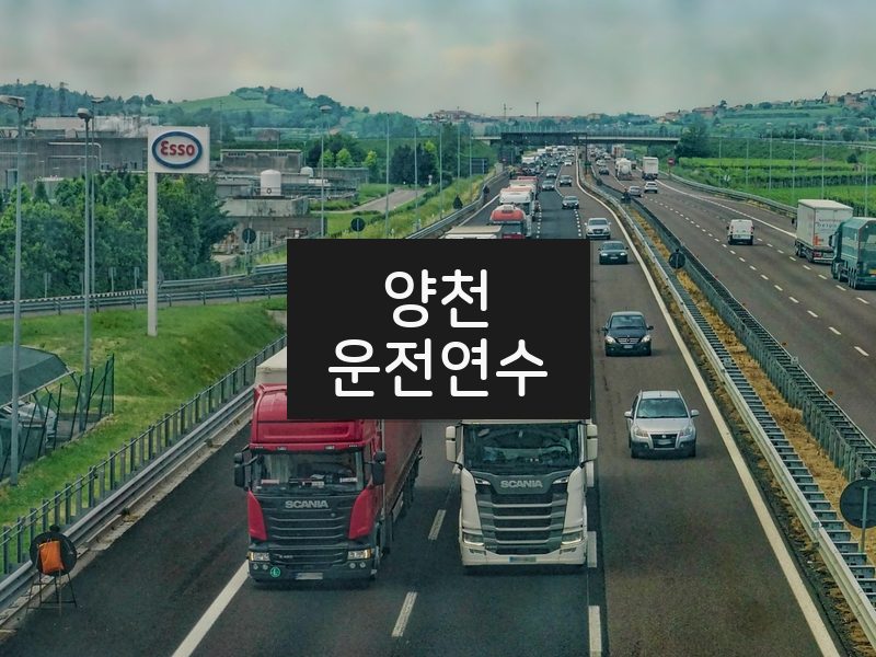 양천운전연수 후기