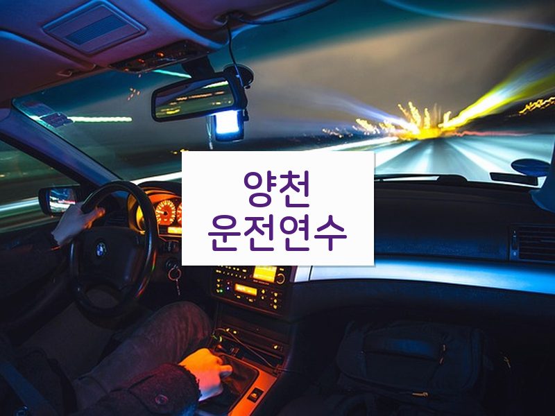양천운전연수 후기