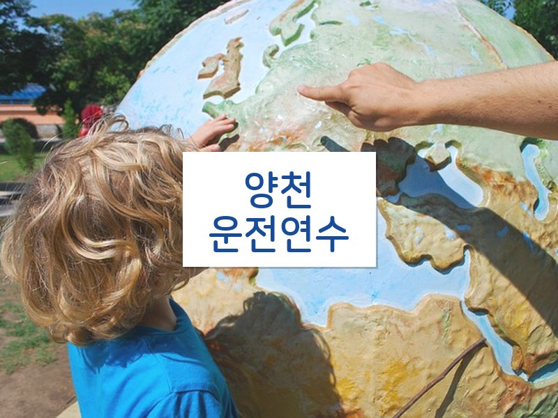 양천운전연수 후기